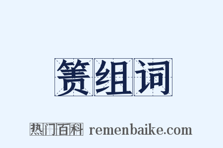 箦组词是什么意思的图片